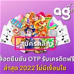ยืนยัน otp รับเครดิตฟรี100